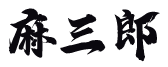 Partner 19